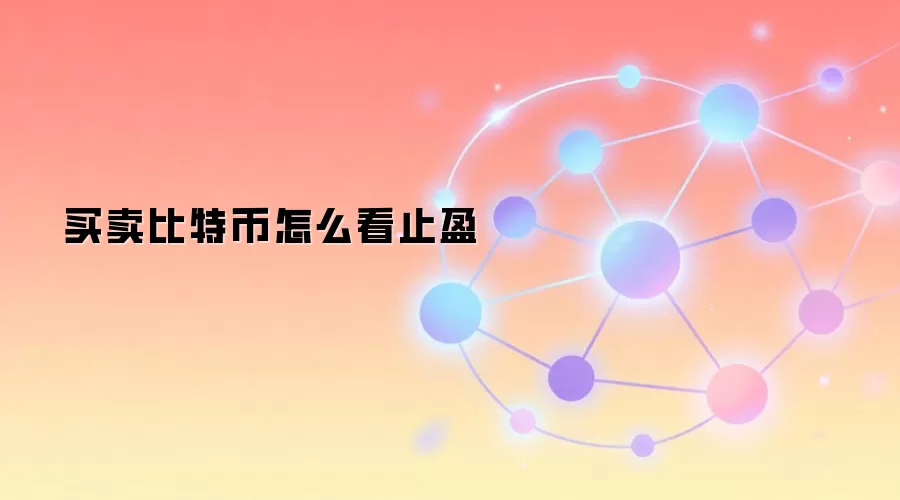 买卖比特币怎么看止盈