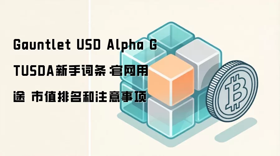 Gauntlet USD Alpha GTUSDA新手词条：官网用途 市值排名和注意事项