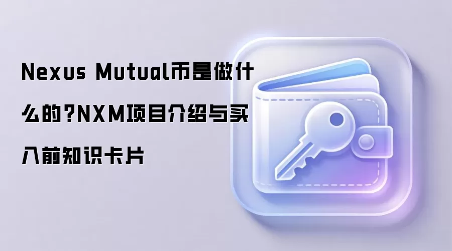 Nexus Mutual币是做什么的？NXM项目介绍与买入前知识卡片