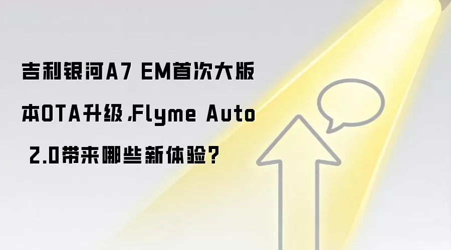 吉利银河A7 EM首次大版本OTA升级，Flyme Auto 2.0带来哪些新体验？