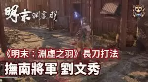 明末渊虚之羽刘文秀招式怎么拆解
