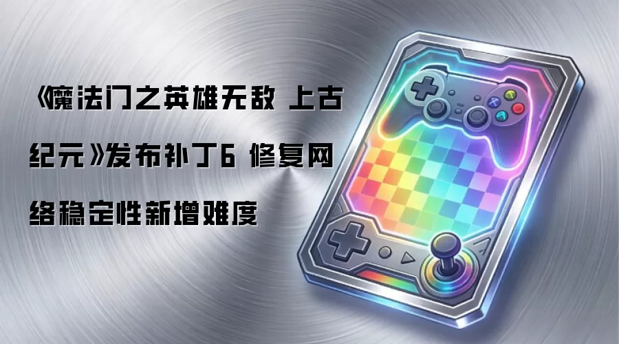 《魔法门之英雄无敌 上古纪元》发布补丁6 修复网络稳定性新增难度