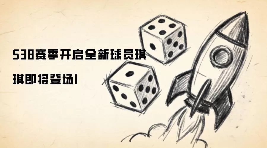 S38赛季开启全新球员琪琪即将登场！