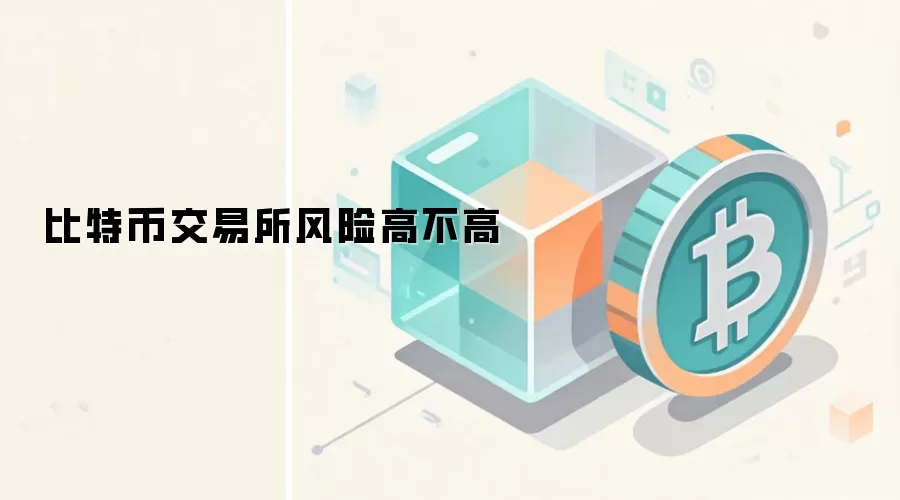 比特币交易所风险高不高