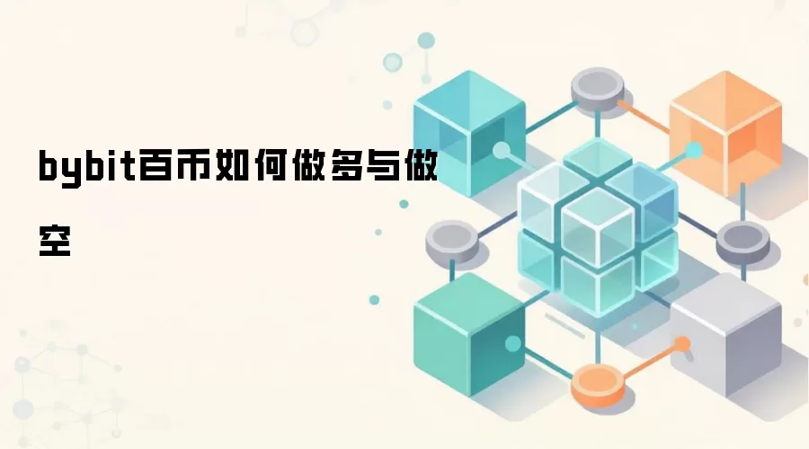 Bybit平台多空交易操作界面示意