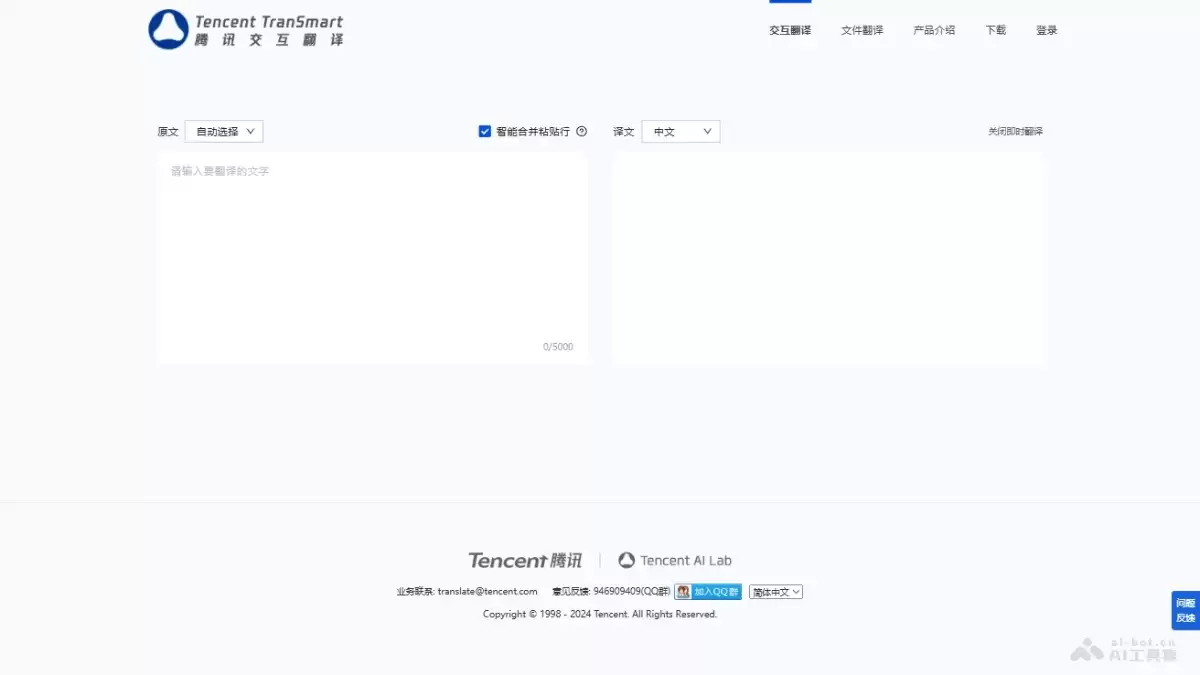 腾讯交互翻译-腾讯推出的多语言AI翻译工具