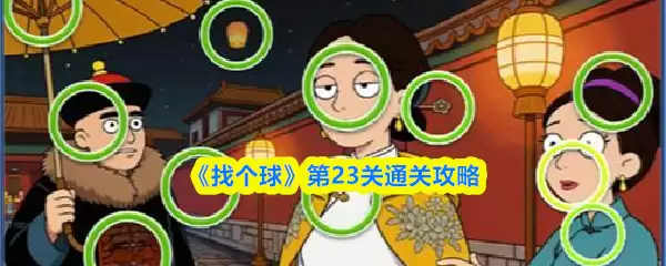 《找个球》第23关通关攻略