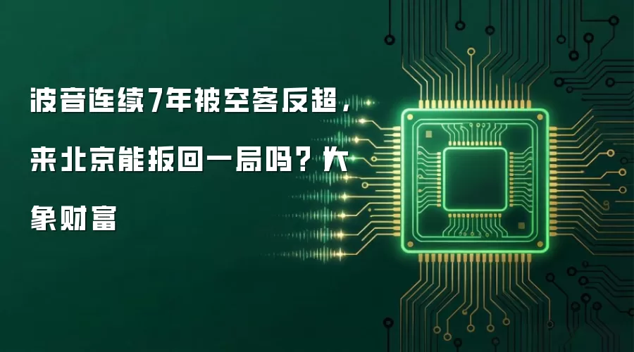 波音连续7年被空客反超,来北京能扳回一局吗?丨大象财富