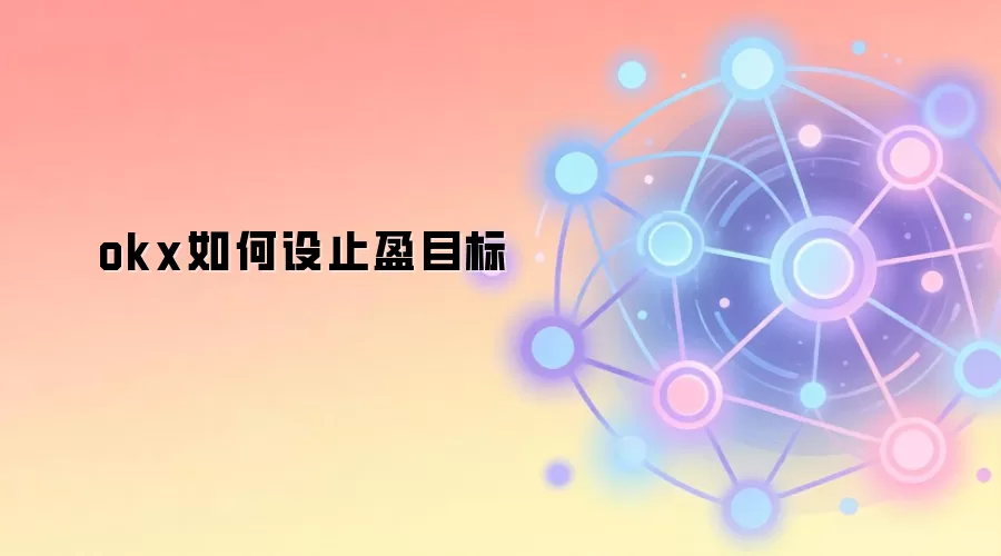 OKX平台止盈设置实战指南与策略图解