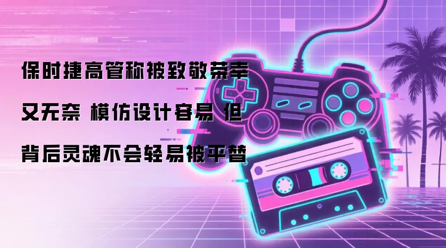 保时捷高管称被致敬荣幸又无奈 模仿设计容易 但背后灵魂不会轻易被平替