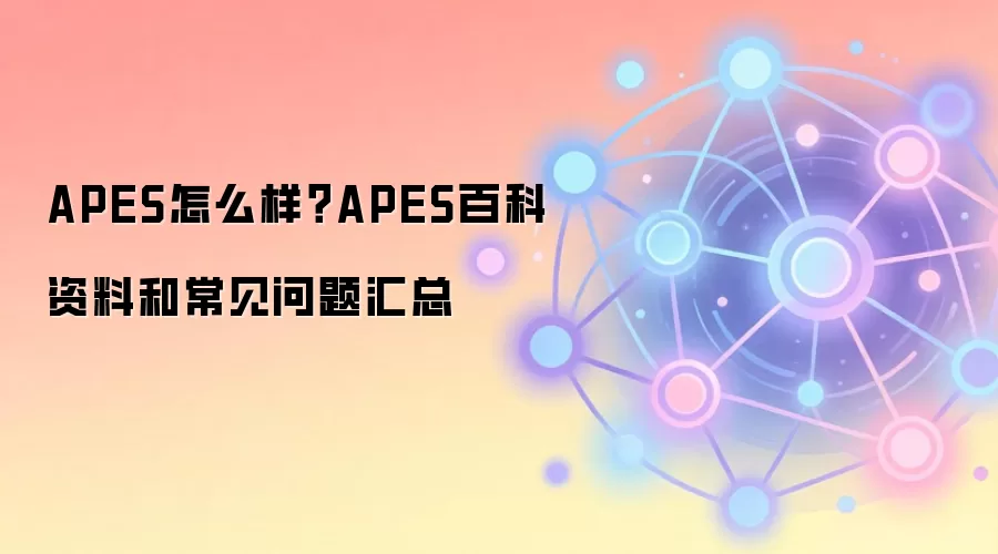 APES怎么样？APES百科资料和常见问题汇总