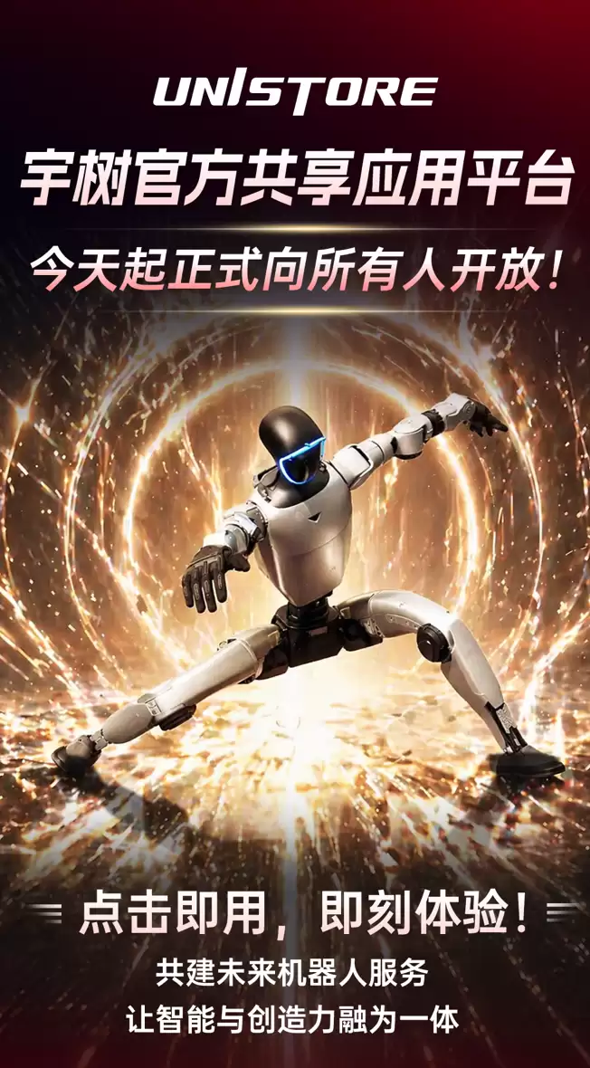 全球首发 宇树人形机器人应用商店UniStore全面开放