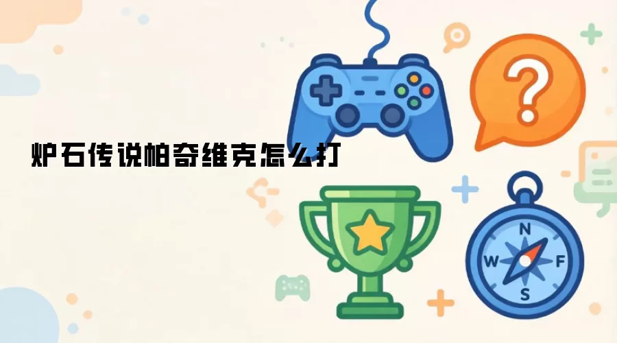 炉石传说帕奇维克怎么打