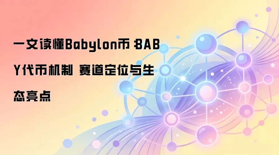 Babylon协议：比特币质押如何重塑Web3安全格局