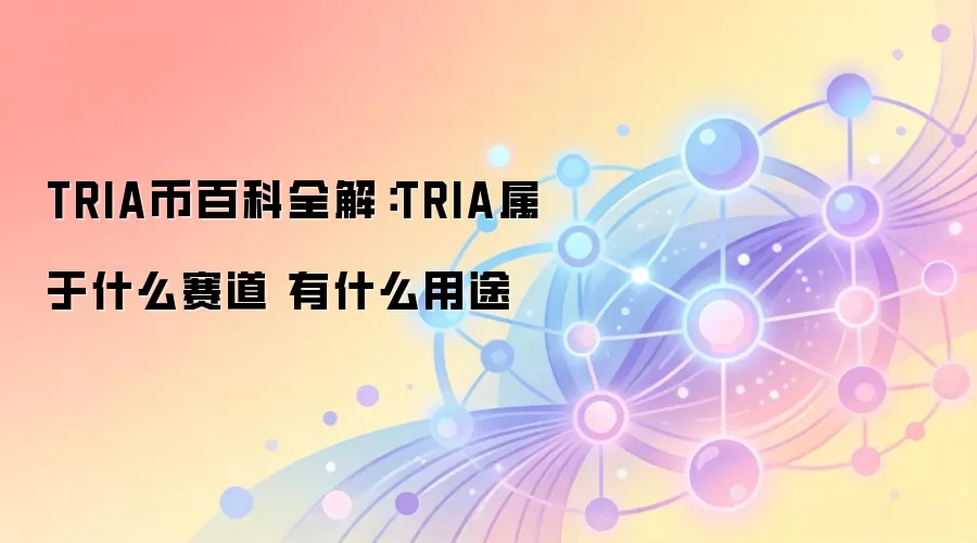 TRIA币百科全解：TRIA属于什么赛道 有什么用途