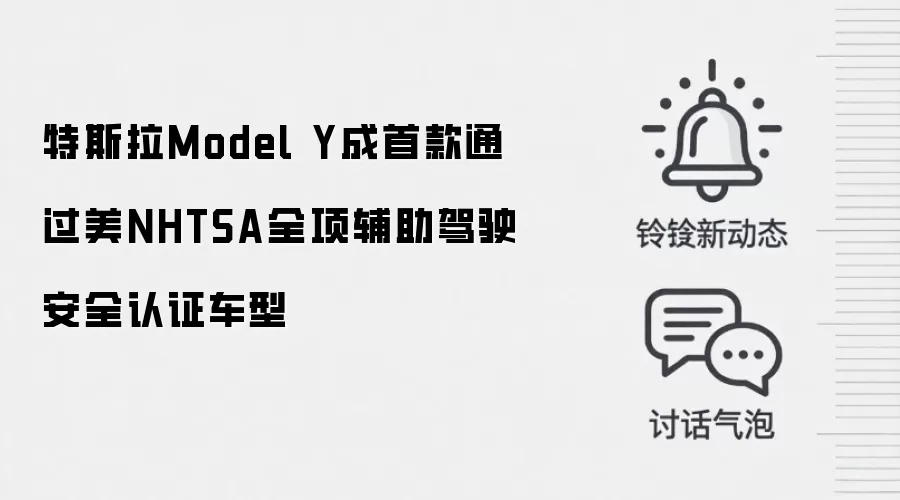 特斯拉Model Y成首款通过美NHTSA全项辅助驾驶安全认证车型