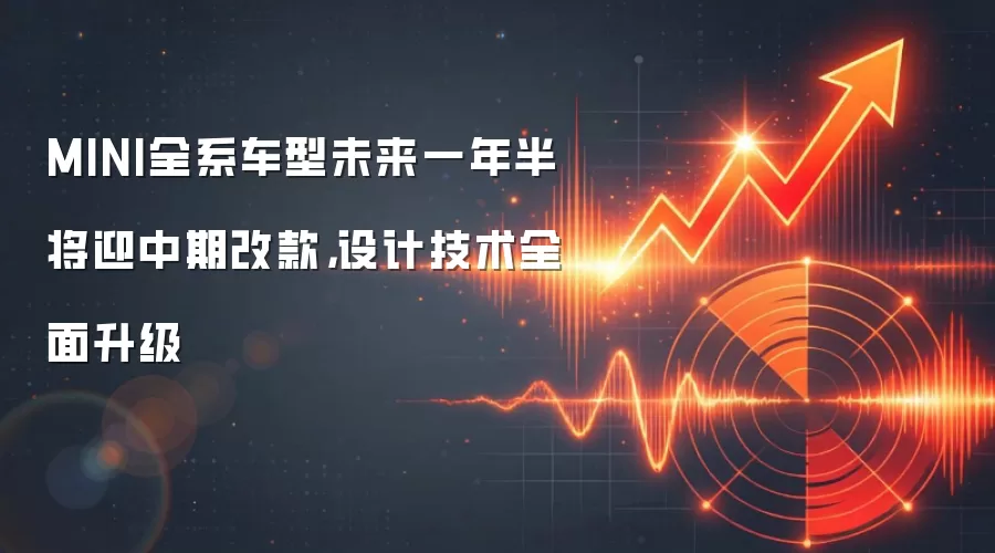 MINI全系车型未来一年半将迎中期改款，设计技术全面升级