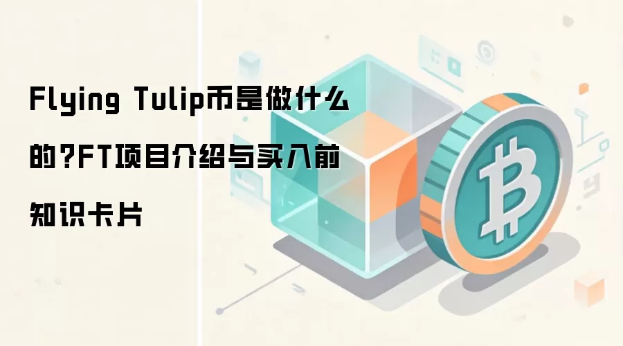 Flying Tulip币是做什么的？FT项目介绍与买入前知识卡片