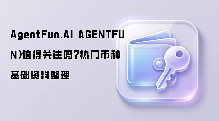 AgentFun.AI（AGENTFUN）值得关注吗？热门币种基础资料整理