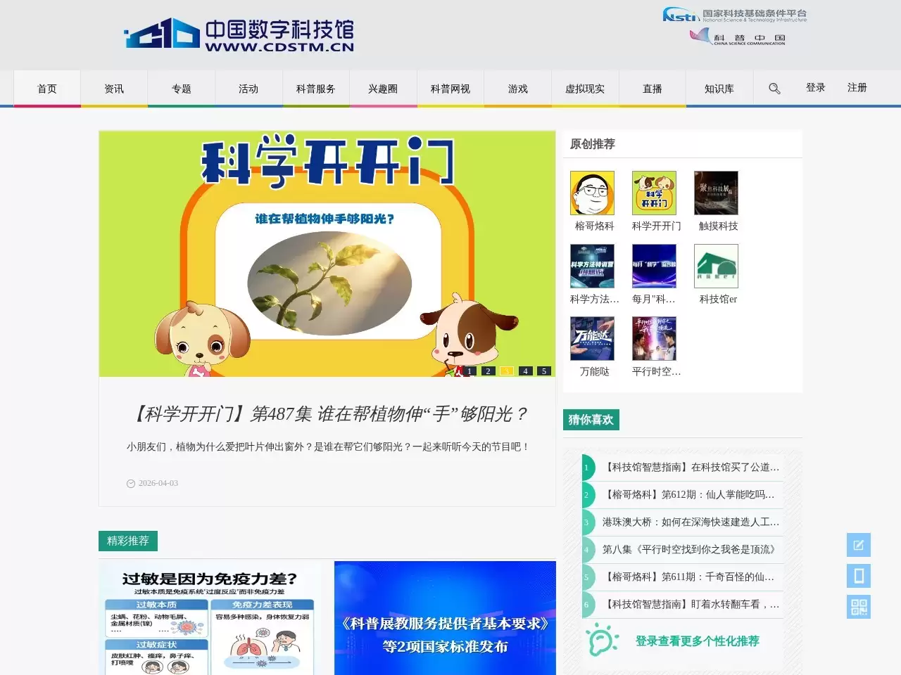 中国数字科技馆-一个国家级的科技基础条件平台,旨在通过数字化手段展示和传播科技知识