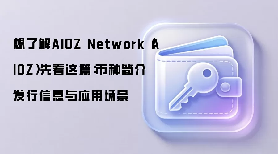 AIOZ Network深度解析：代币经济与去中心化CDN革命