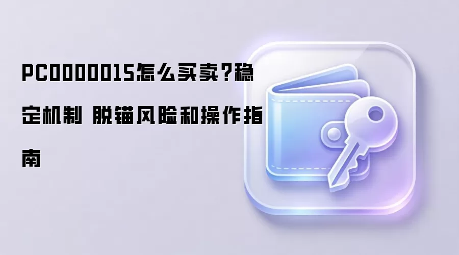 PC0000015怎么买卖？稳定机制 脱锚风险和操作指南