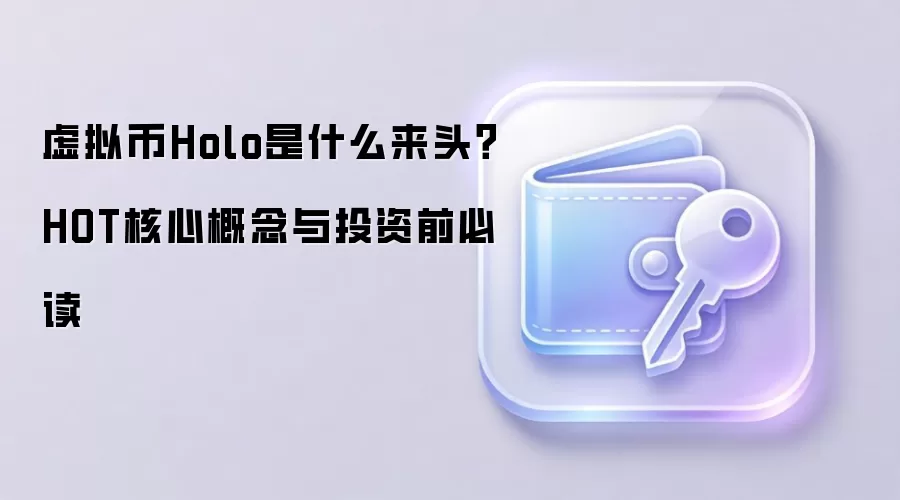 虚拟币Holo是什么来头？HOT核心概念与投资前必读