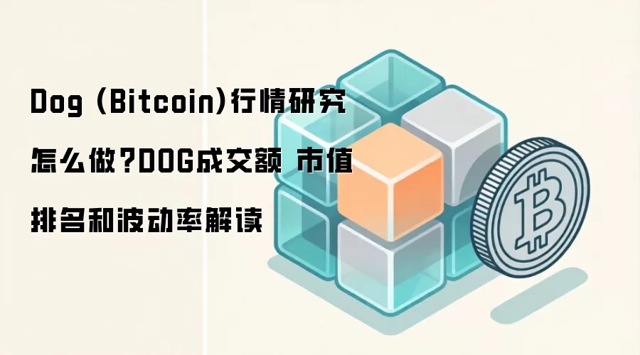 Dog (Bitcoin)行情研究怎么做？DOG成交额 市值排名和波动率解读