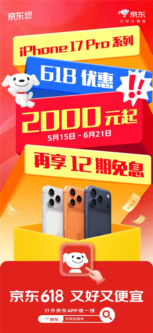 5月15日起iPhone 17 Pro迎史上最低价 京东下单只要6999元