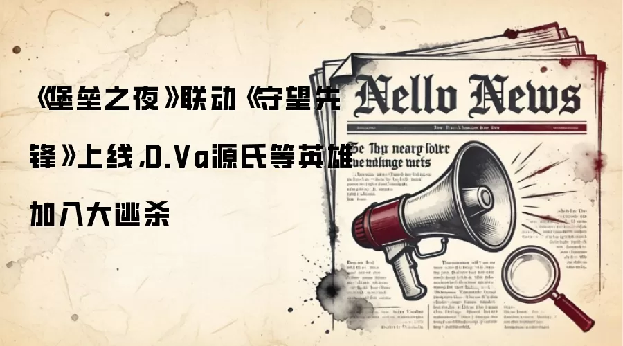 《堡垒之夜》联动《守望先锋》上线，D.Va源氏等英雄加入大逃杀