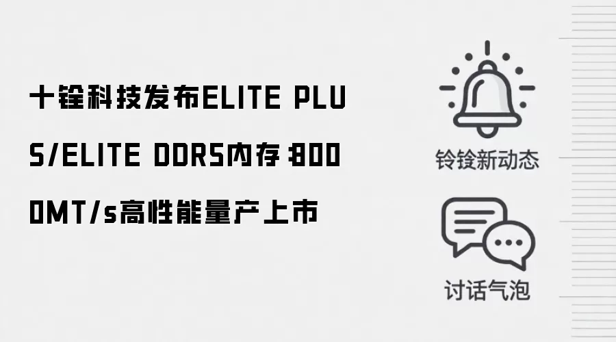 十铨科技发布ELITE PLUS/ELITE DDR5内存：8000MT/s高性能量产上市