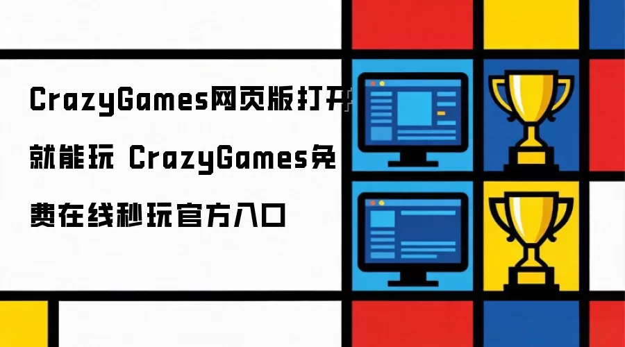 CrazyGames网页版打开就能玩 CrazyGames免费在线秒玩官方入口