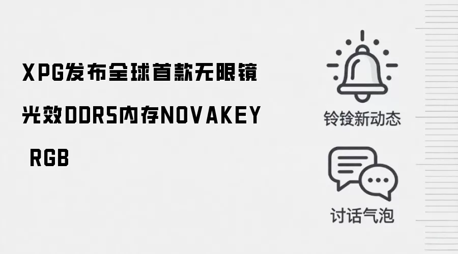 XPG发布全球首款无限镜光效DDR5内存NOVAKEY RGB