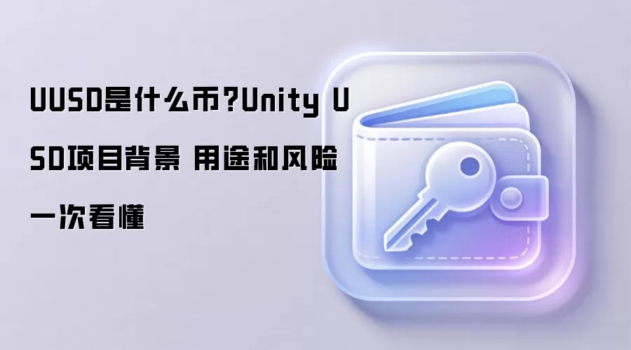 UUSD是什么币？Unity USD项目背景 用途和风险一次看懂