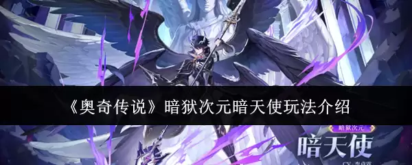 《奥奇传说》暗狱次元暗天使玩法介绍