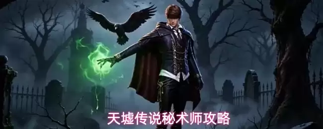 天墟传说秘术师攻略