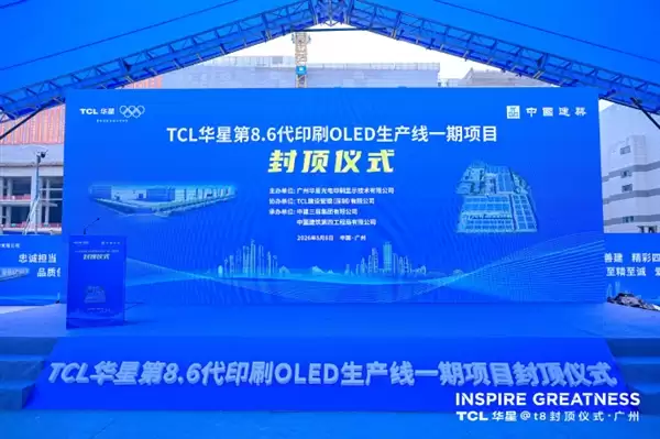 总投资295亿！TCL华星宣布t8项目提前封顶：全球首条G8.6代印刷OLED产线 