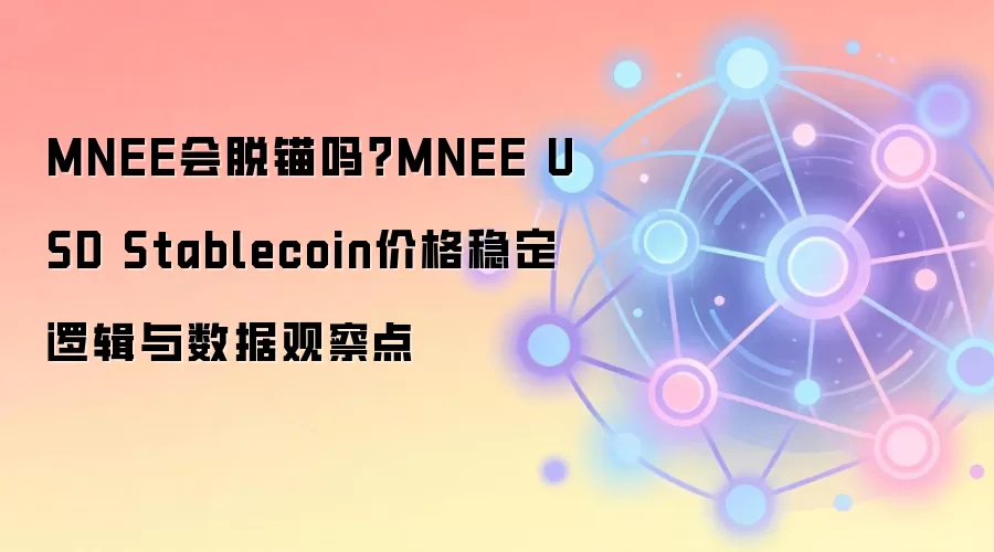 MNEE会脱锚吗？MNEE USD Stablecoin价格稳定逻辑与数据观察点