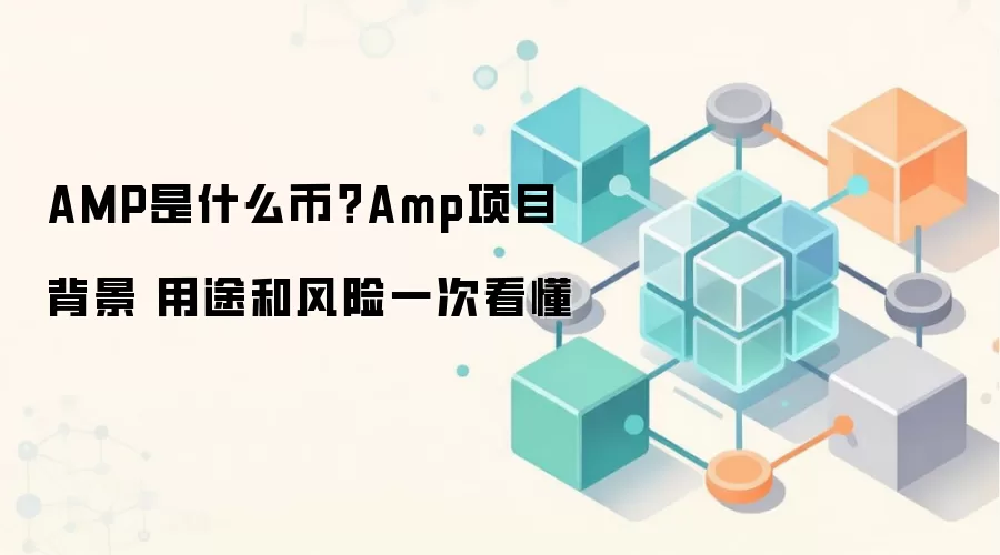 AMP是什么币？Amp项目背景 用途和风险一次看懂