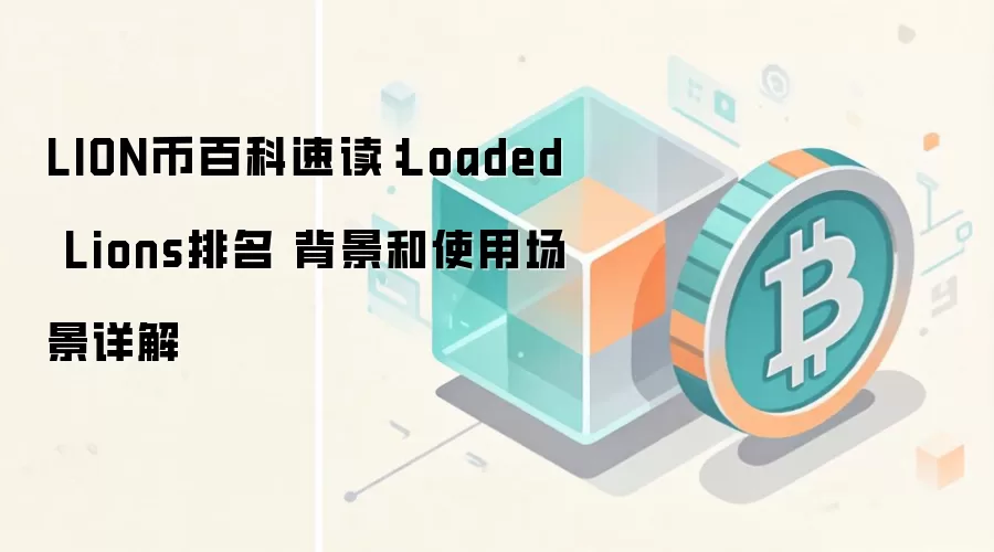 LION币百科速读：Loaded Lions排名 背景和使用场景详解