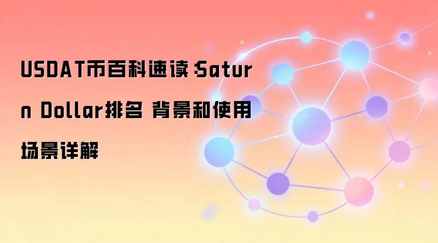 USDAT币百科速读：Saturn Dollar排名 背景和使用场景详解
