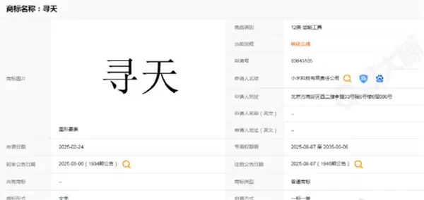小米汽车有望推独立子品牌寻天 商标替代YU9：最早23年就申请注册、实控人是雷军
