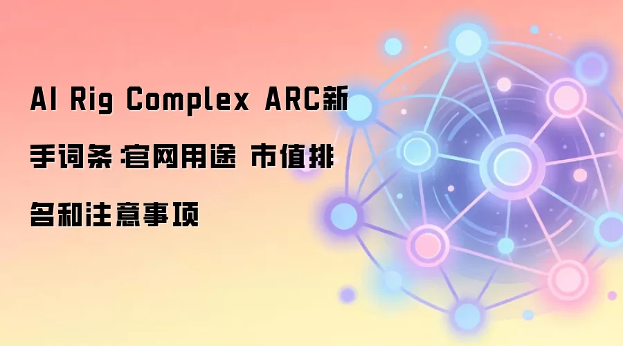 AI Rig Complex ARC新手词条：官网用途 市值排名和注意事项
