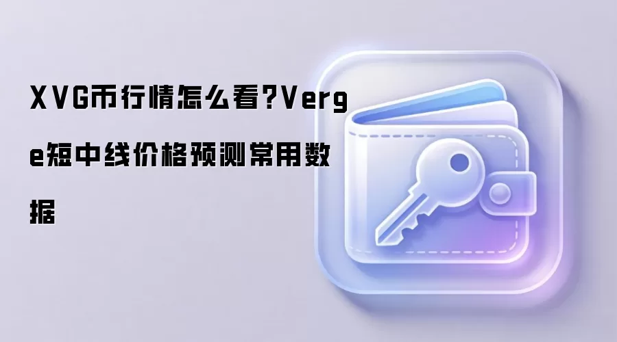 XVG币行情走势分析：Verge短中线价格预测与关键数据指标