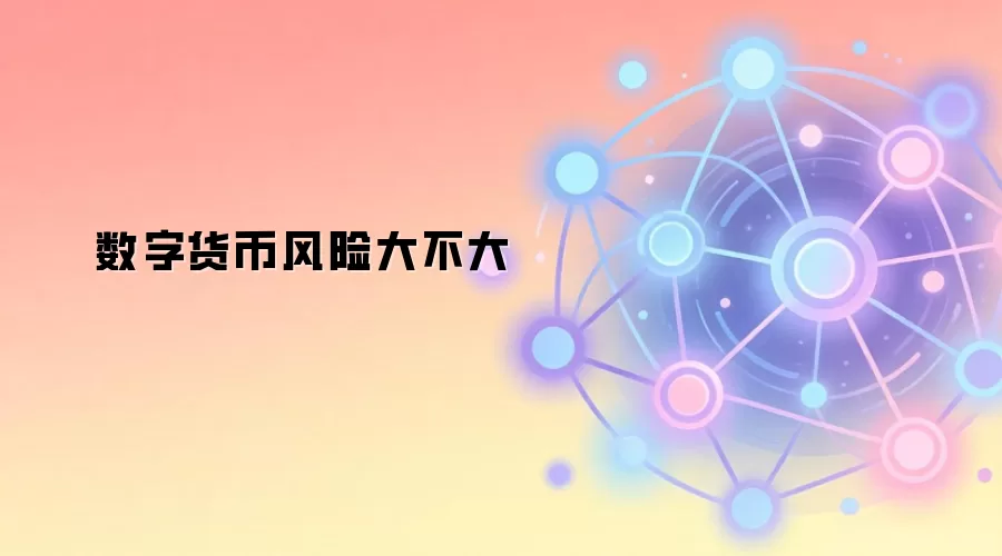 数字货币风险大不大