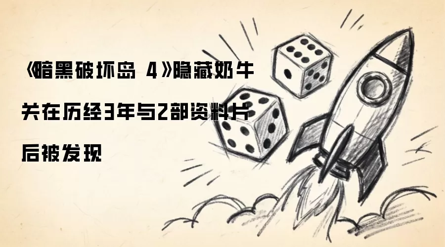 《暗黑破坏岛 4》隐藏奶牛关在历经3年与2部资料片后被发现