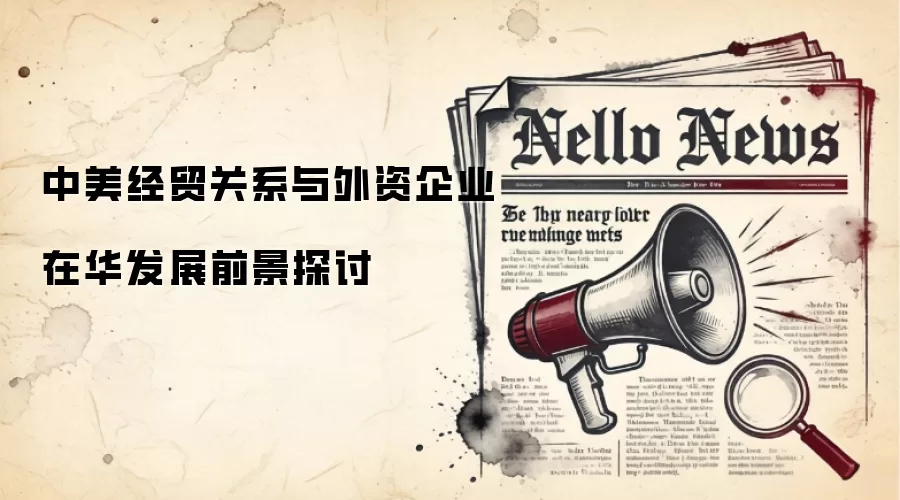中美经贸关系与外资企业在华发展前景探讨