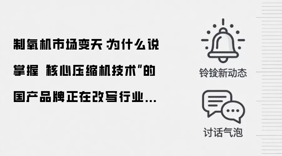 制氧机市场变天：为什么说掌握“核心压缩机技术”的国产品牌正在改写行业格局？
