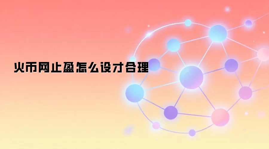 火币网止盈怎么设才合理