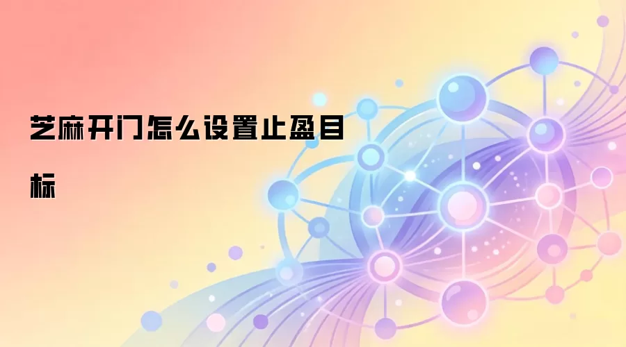 芝麻开门怎么设置止盈目标